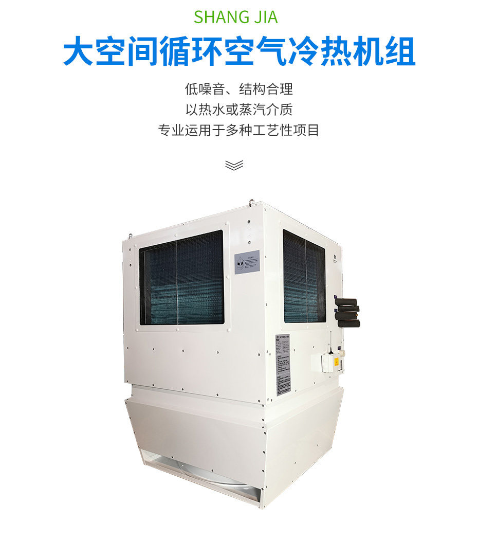 高大空間循環空氣冷熱機組_02
